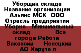 Уборщик склада › Название организации ­ Альянс-МСК, ООО › Отрасль предприятия ­ Уборка › Минимальный оклад ­ 23 000 - Все города Работа » Вакансии   . Ненецкий АО,Харута п.